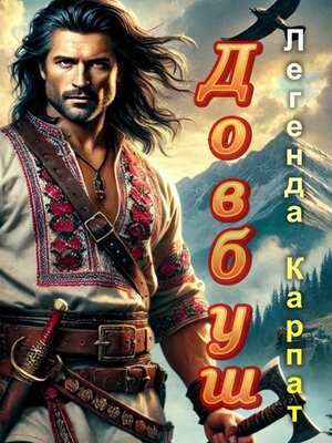 cover image of Довбуш